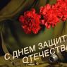 Поздравления с Днем защитника отечества (23 февраля)